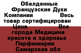 Обалденные Французские Духи Компании Armelle !   Весь товар сертифицирован ! › Цена ­ 1500-2500 - Все города Медицина, красота и здоровье » Парфюмерия   . Самарская обл.,Похвистнево г.